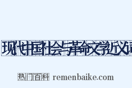 现代中国社会与革命文学近义词是什么意思的图片